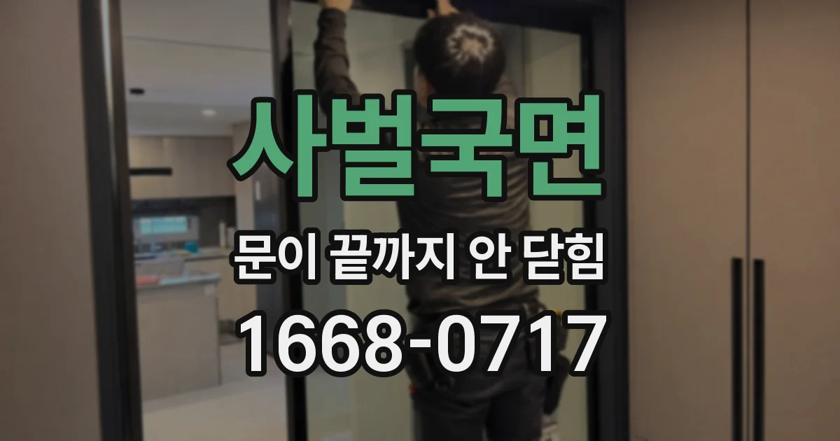 사벌국면 문이 끝까지 안 닫힘