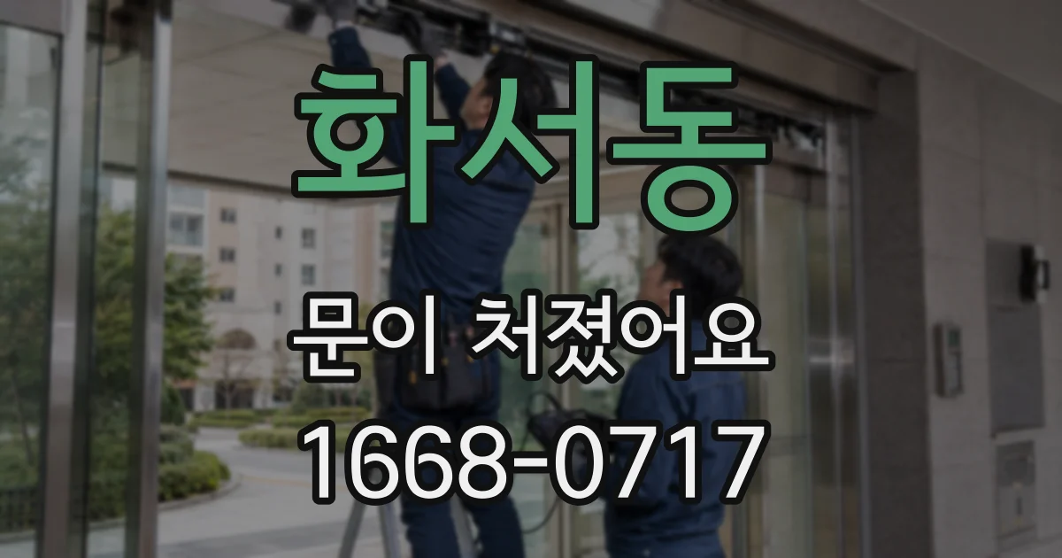 화서동 문이 처졌어요