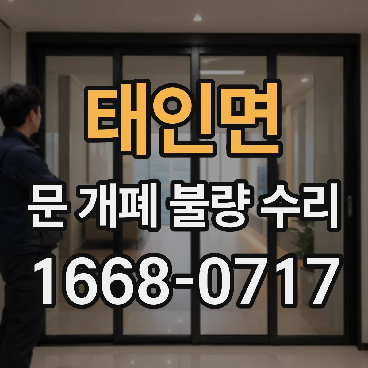태인면 문 개폐 불량 수리