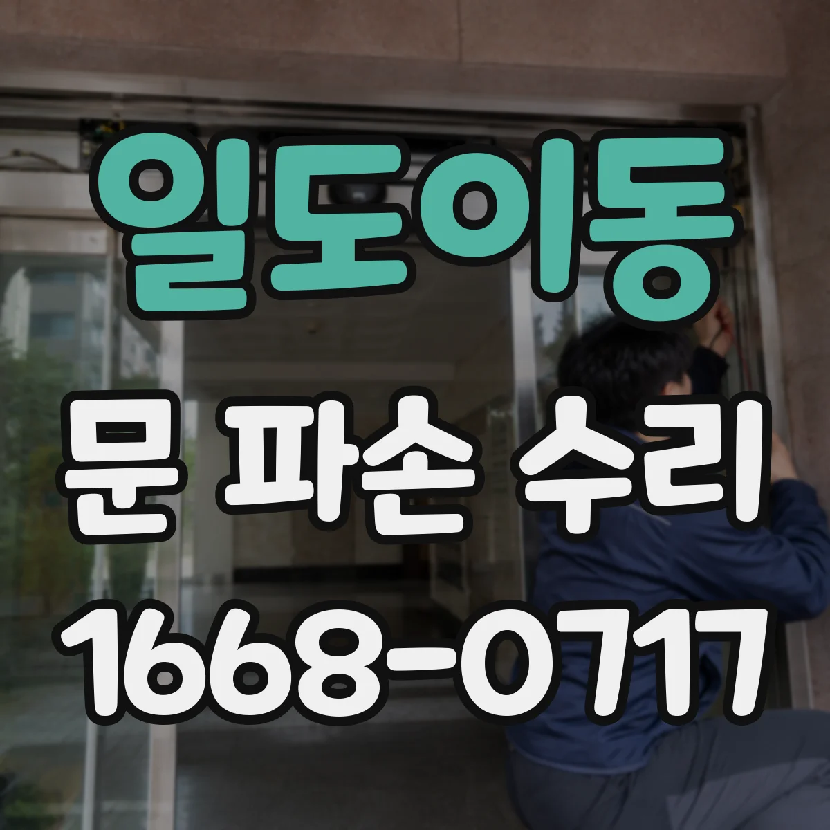 일도이동 문 파손 수리