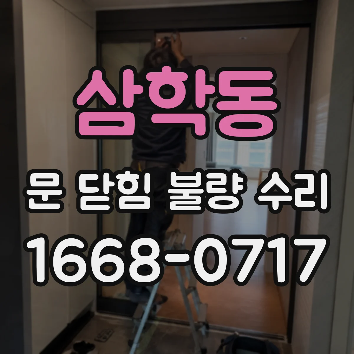 삼학동 문 닫힘 불량 수리