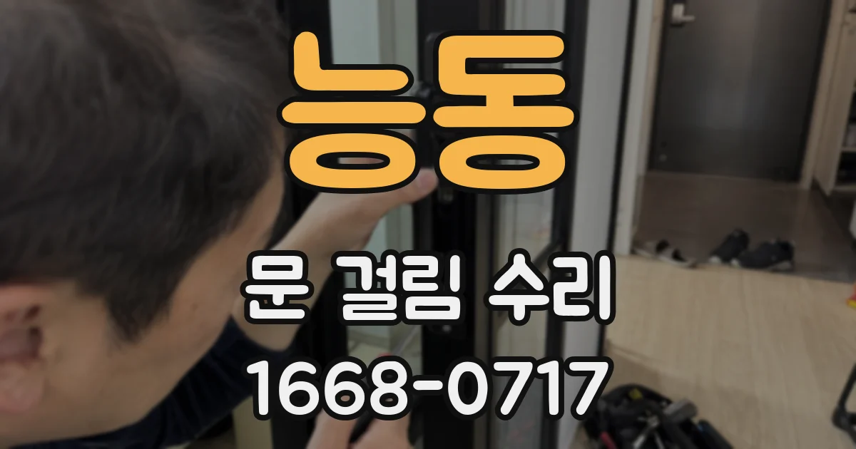 능동 문 걸림 수리
