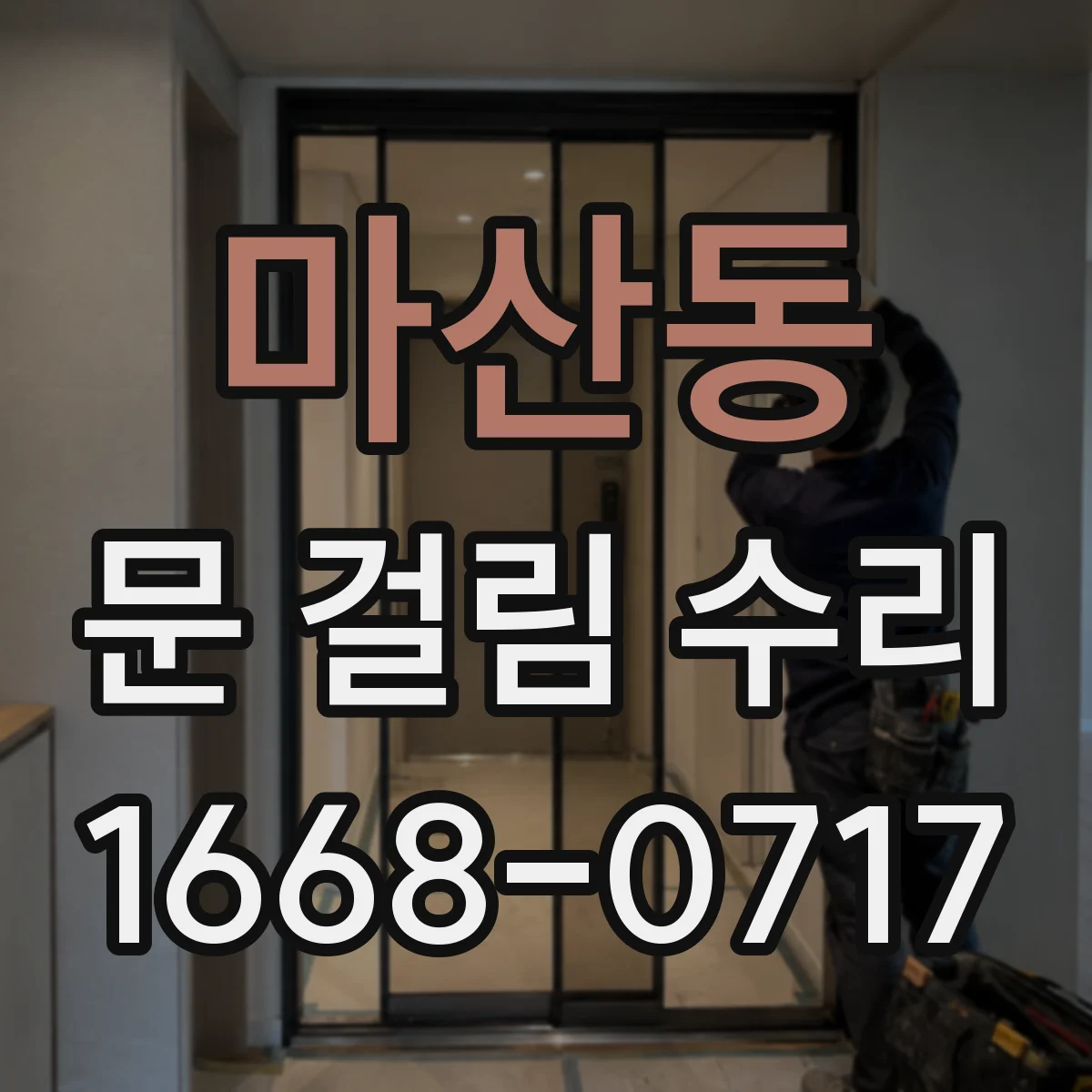 마산동 문 걸림 수리