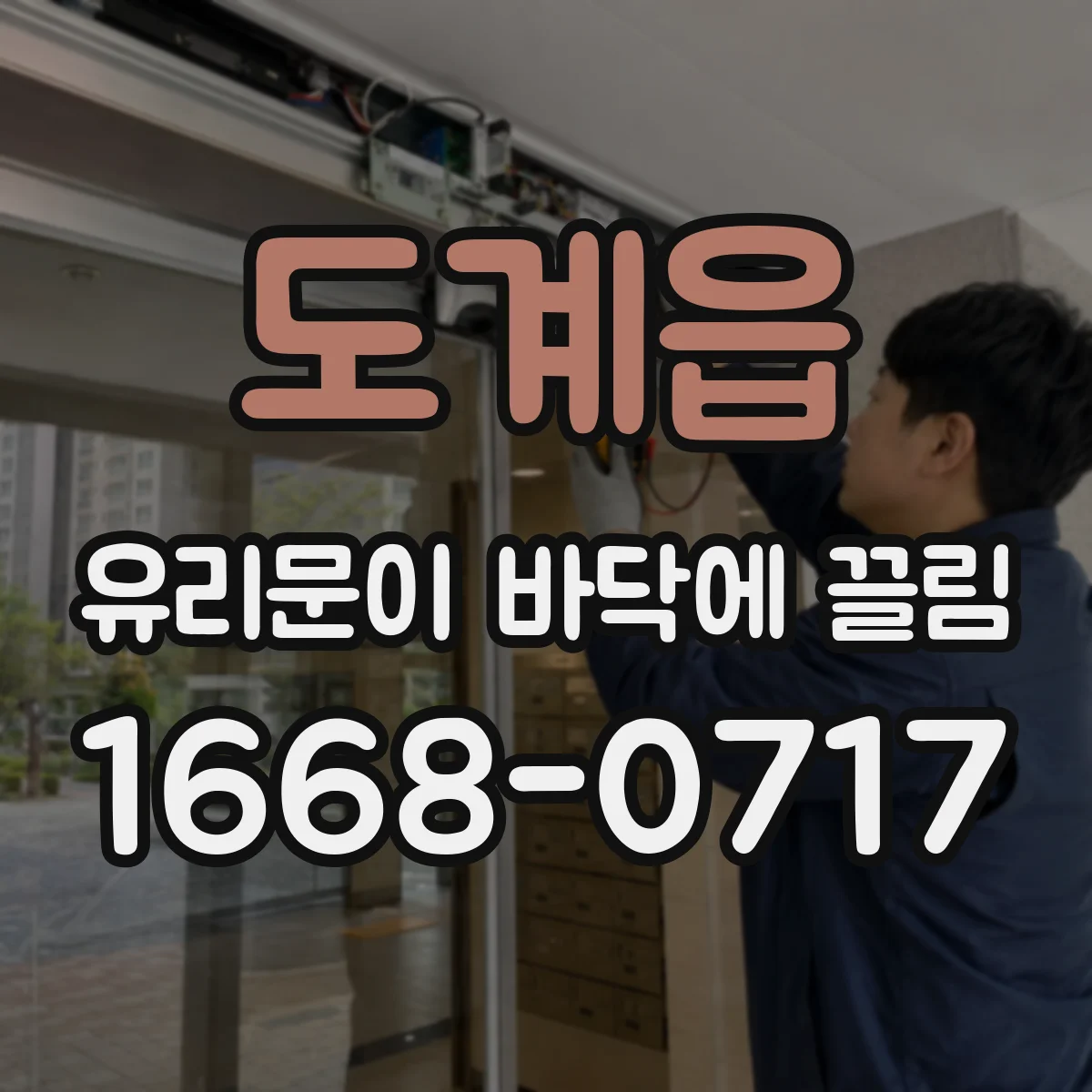 도계읍 유리문이 바닥에 끌림