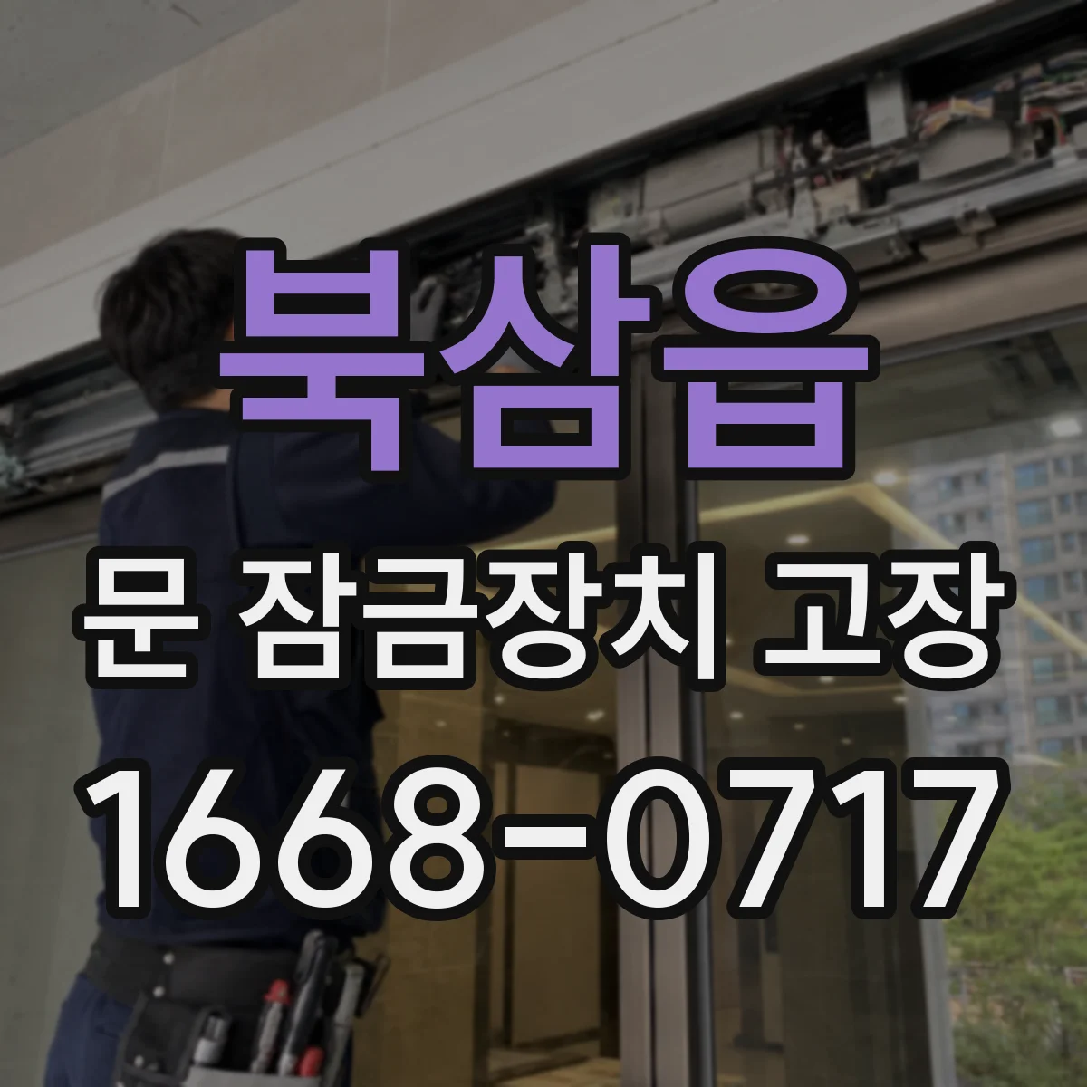 북삼읍 문 잠금장치 고장