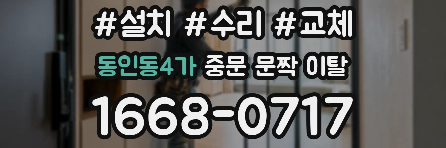 동인동4가 중문 문짝 이탈