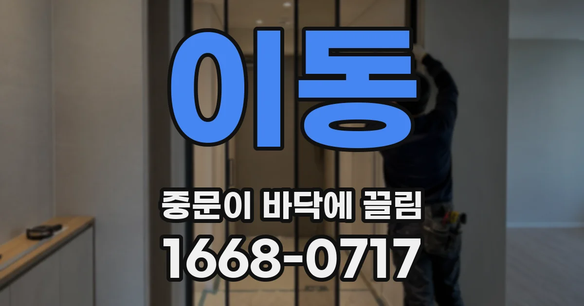 이동 중문이 바닥에 끌림