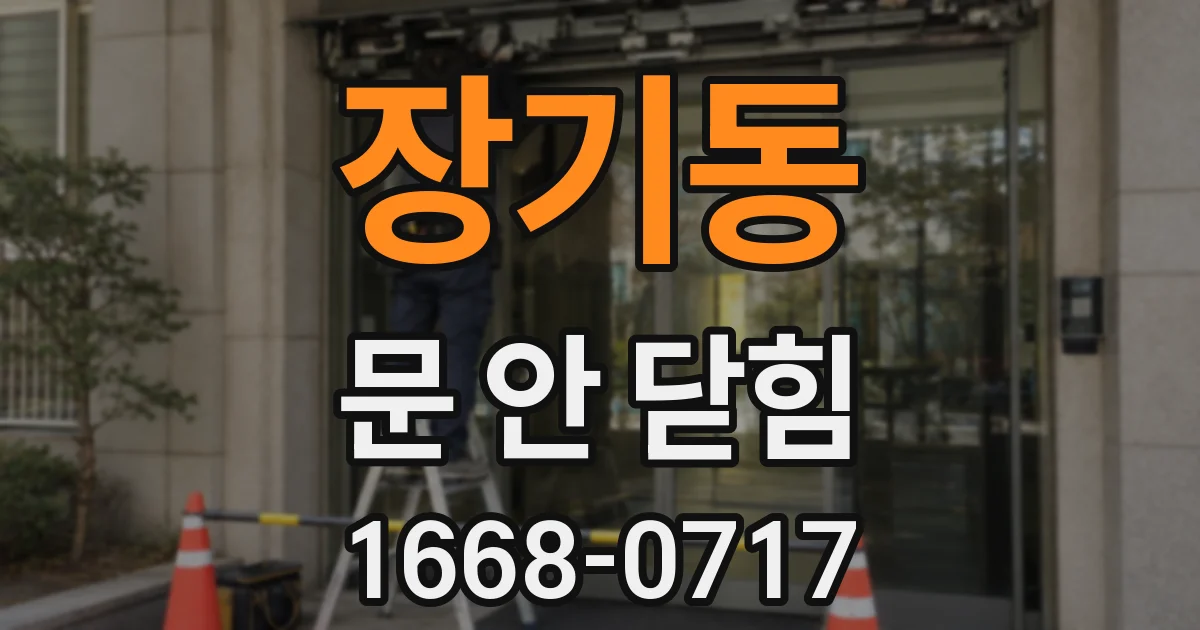 장기동 문 안 닫힘