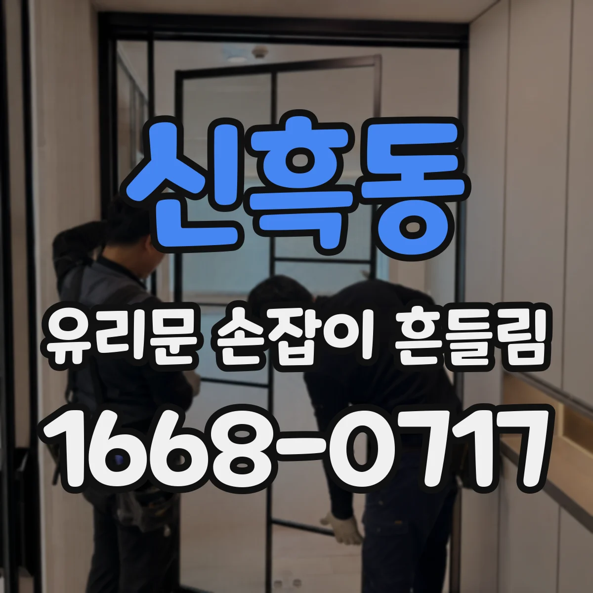 신흑동 유리문 손잡이 흔들림