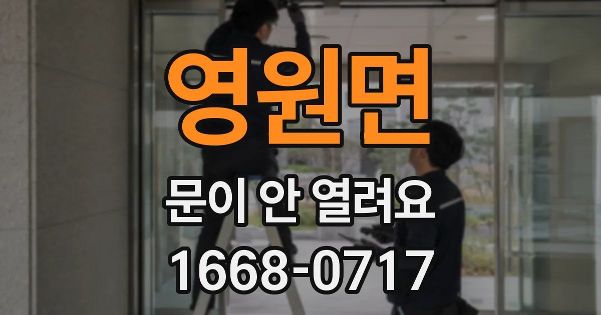 영원면 문이 안 열려요