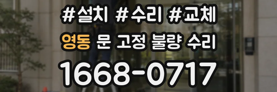 영동 문 고정 불량 수리