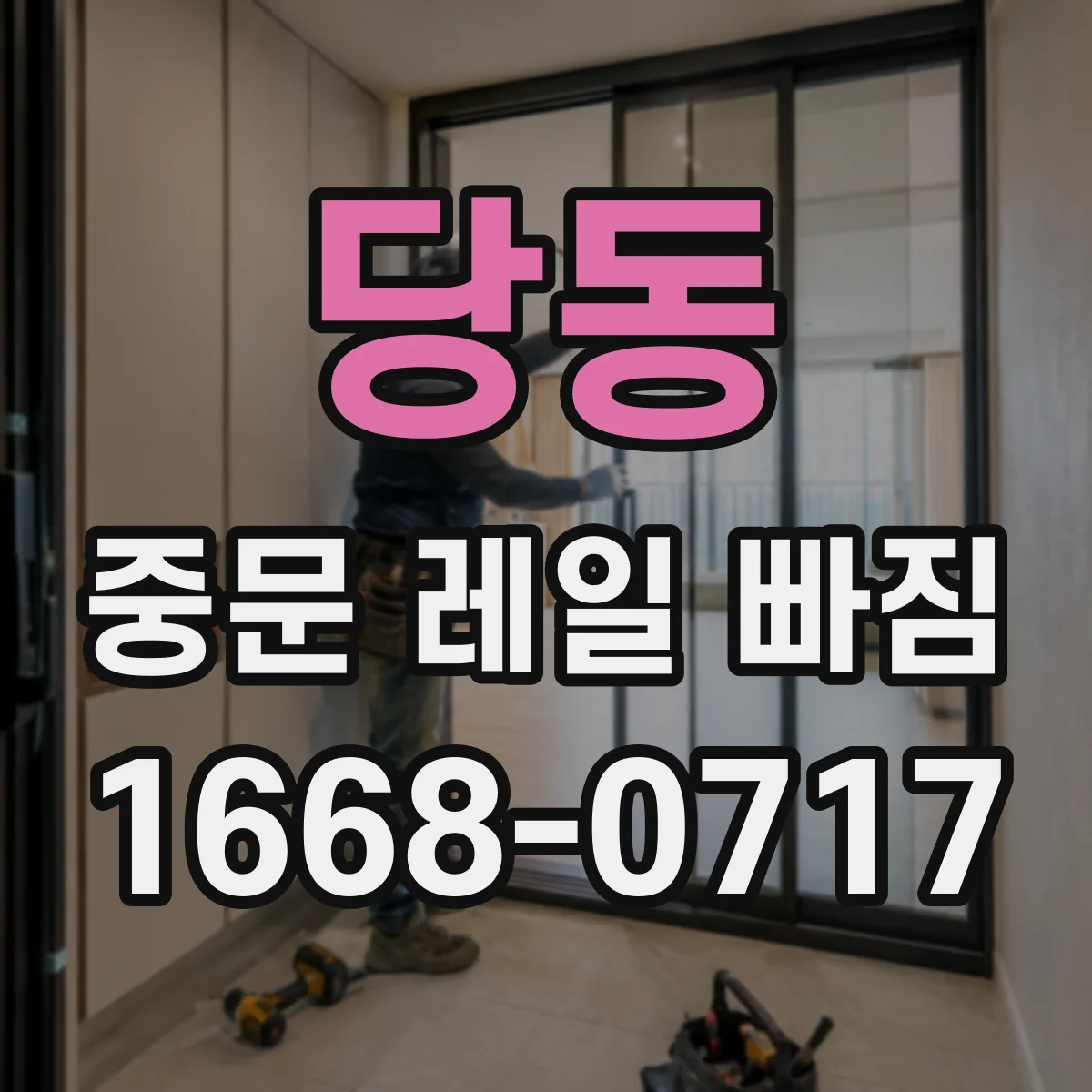 당동 중문 레일 빠짐