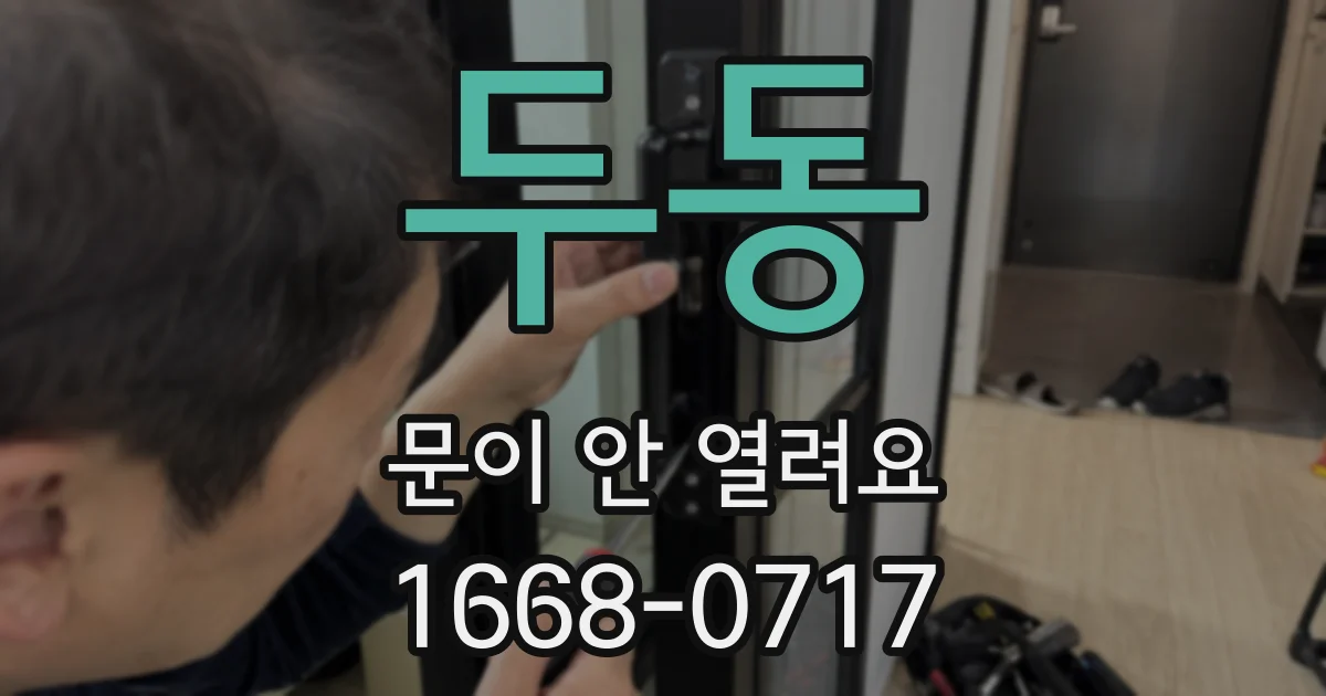 두동 문이 안 열려요