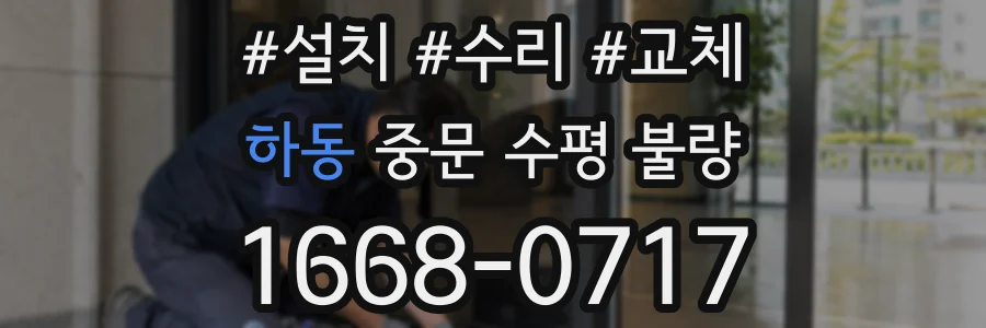 하동 중문 수평 불량