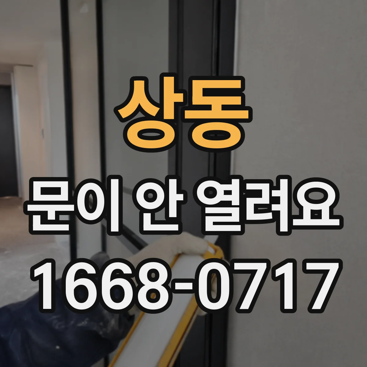 상동 문이 안 열려요