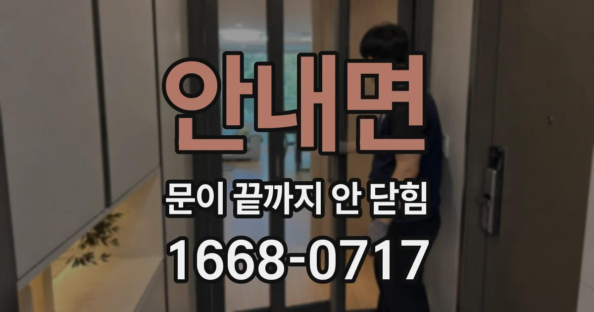 안내면 문이 끝까지 안 닫힘