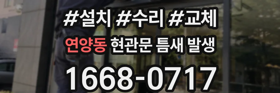 연양동 현관문 틈새 발생