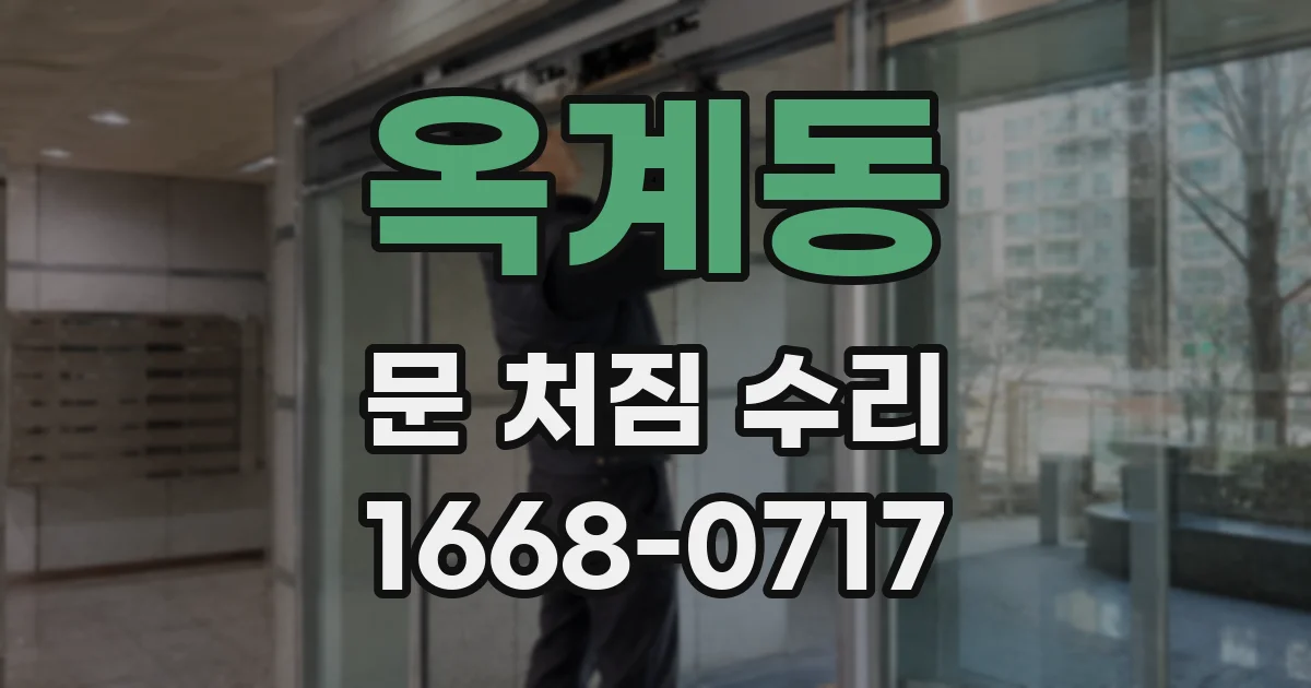 옥계동 문 처짐 수리