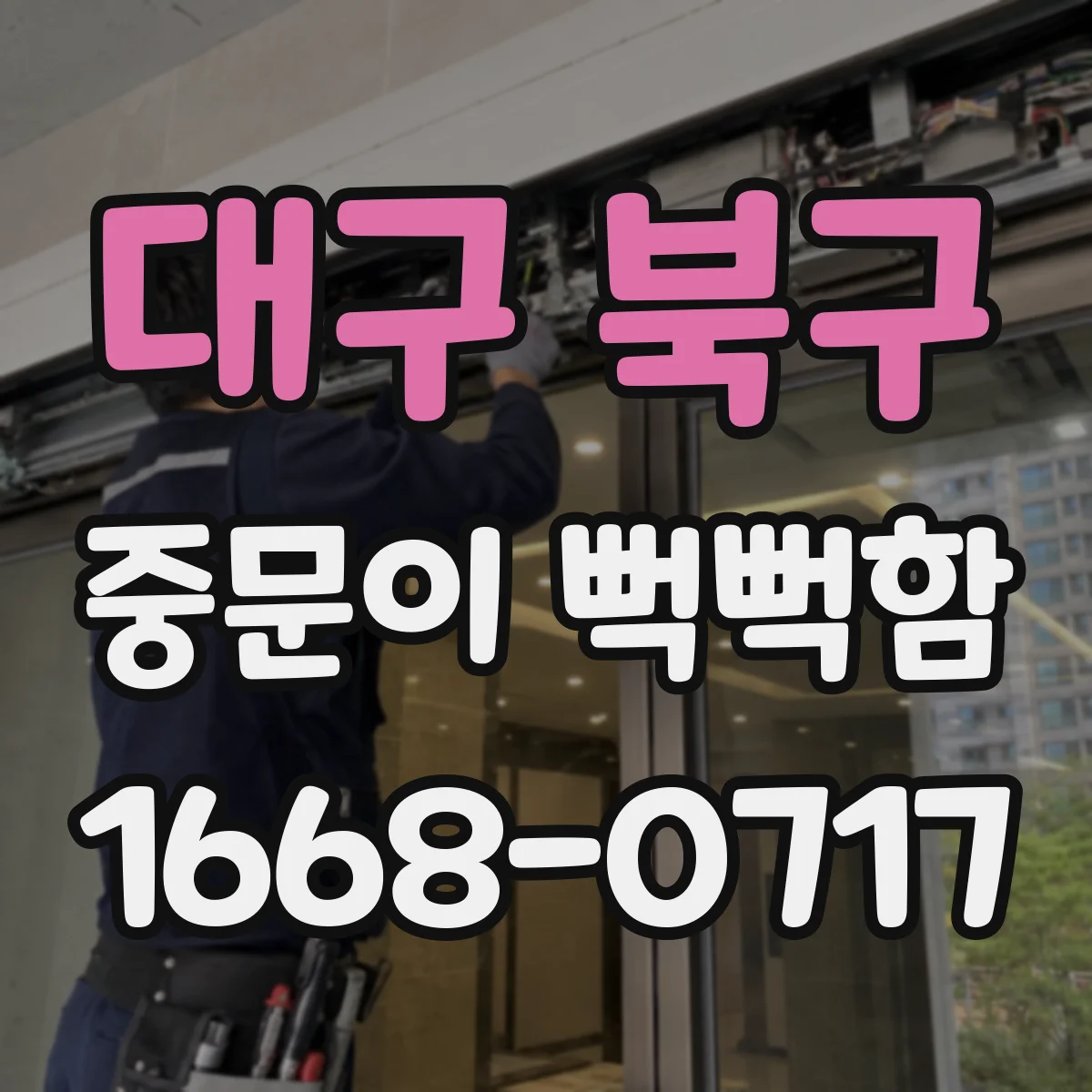 대구 북구 중문이 뻑뻑함