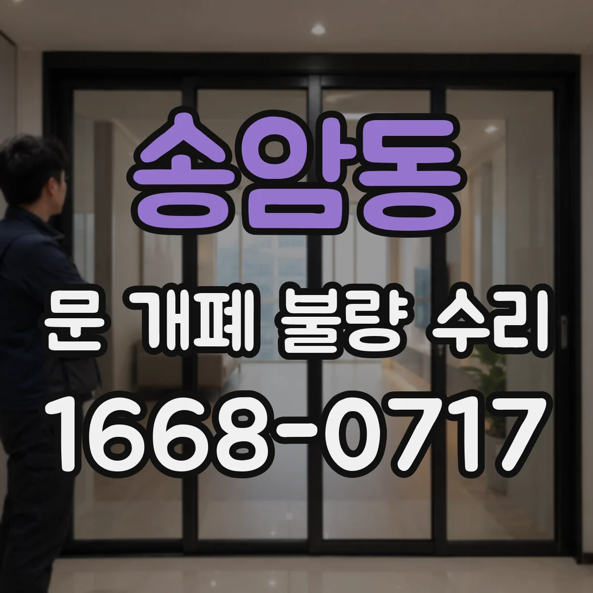 송암동 문 개폐 불량 수리