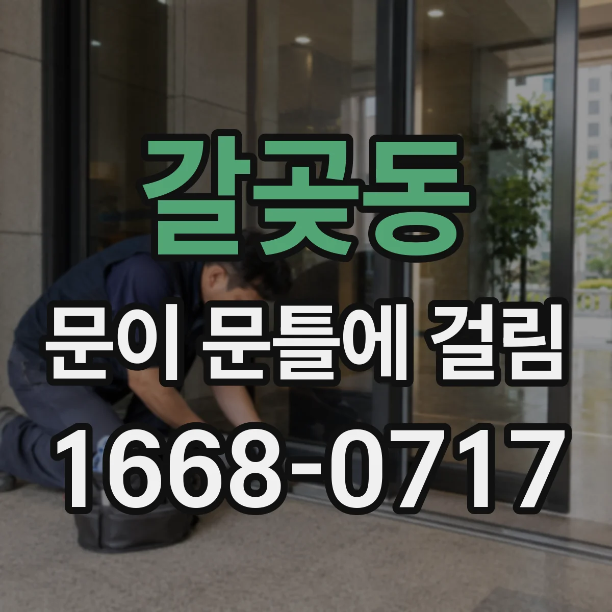 갈곶동 문이 문틀에 걸림
