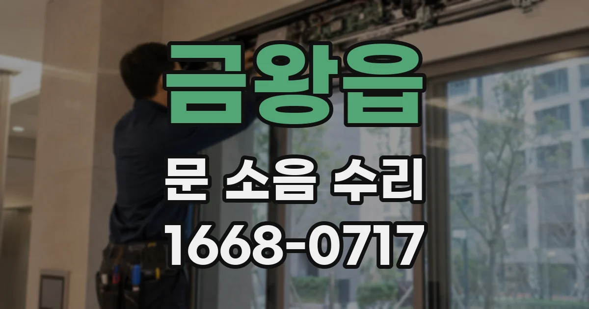 금왕읍 문 소음 수리