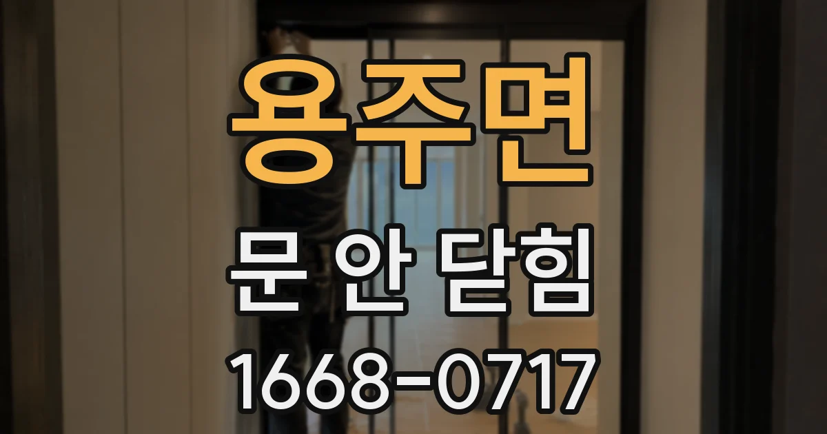 용주면 문 안 닫힘