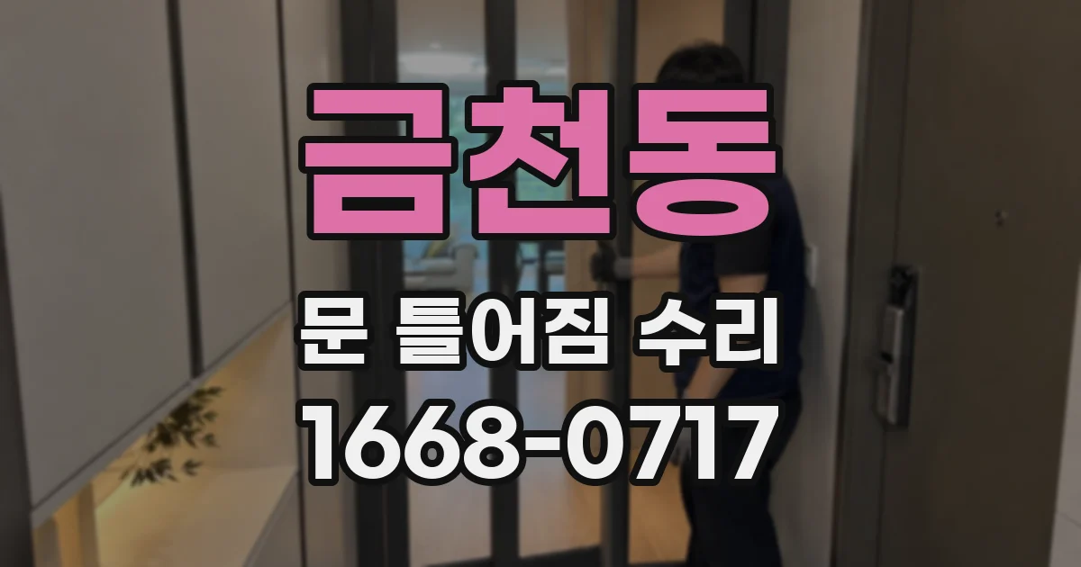 금천동 문 틀어짐 수리