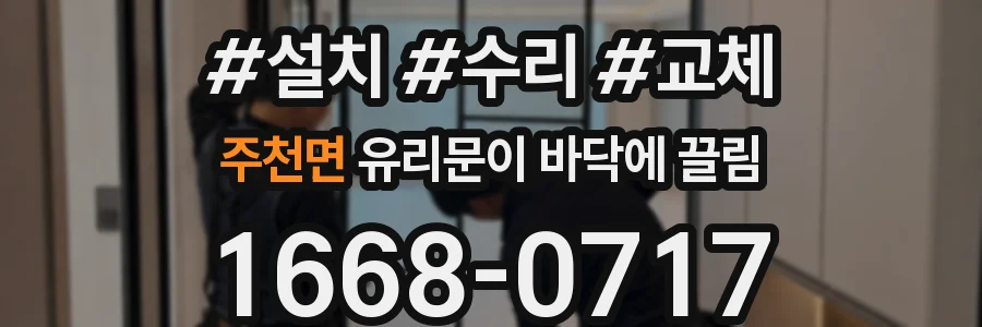 주천면 유리문이 바닥에 끌림