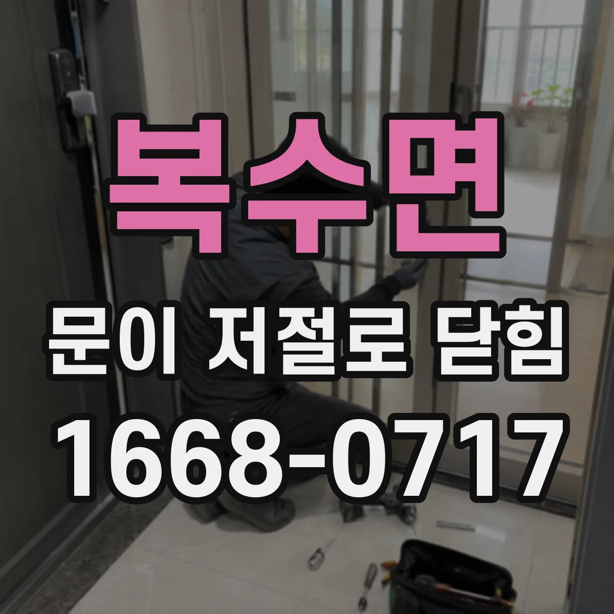 복수면 문이 저절로 닫힘