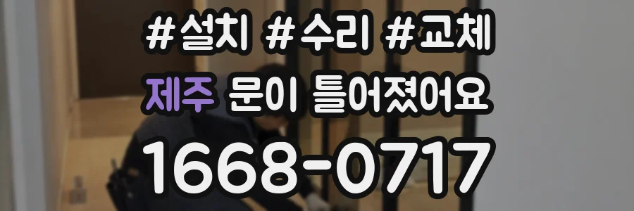 제주 문이 틀어졌어요