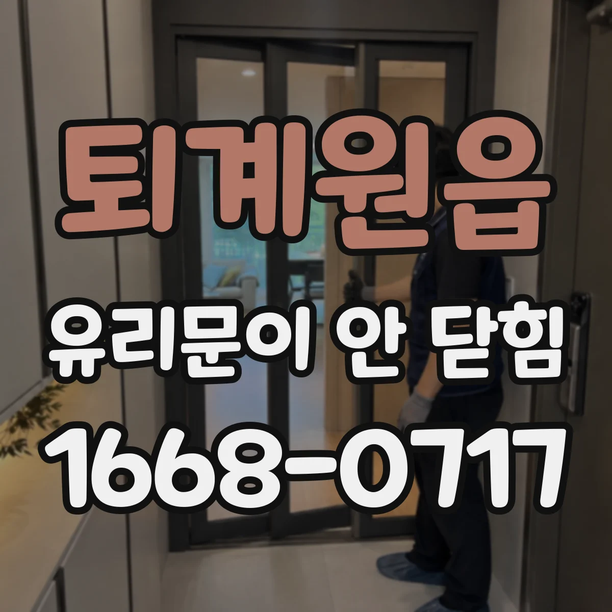 퇴계원읍 유리문이 안 닫힘