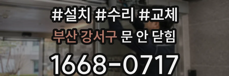 부산 강서구 문 안 닫힘