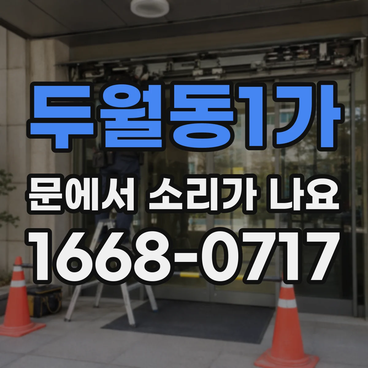 두월동1가 문에서 소리가 나요