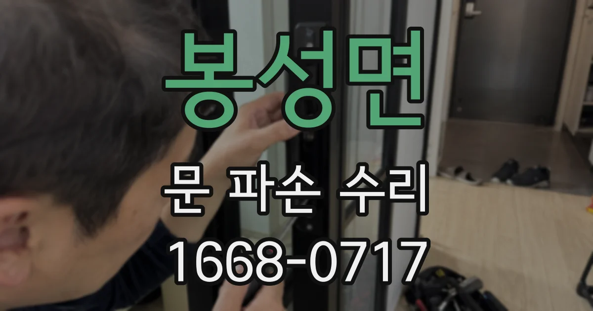 봉성면 문 파손 수리