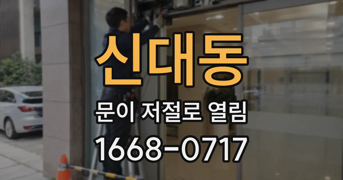 신대동 문이 저절로 열림