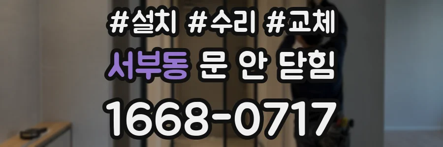서부동 문 안 닫힘