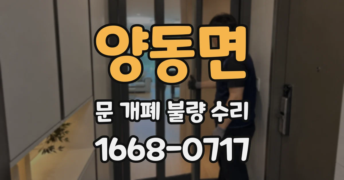 양동면 문 개폐 불량 수리