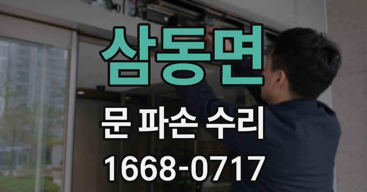 삼동면 문 파손 수리