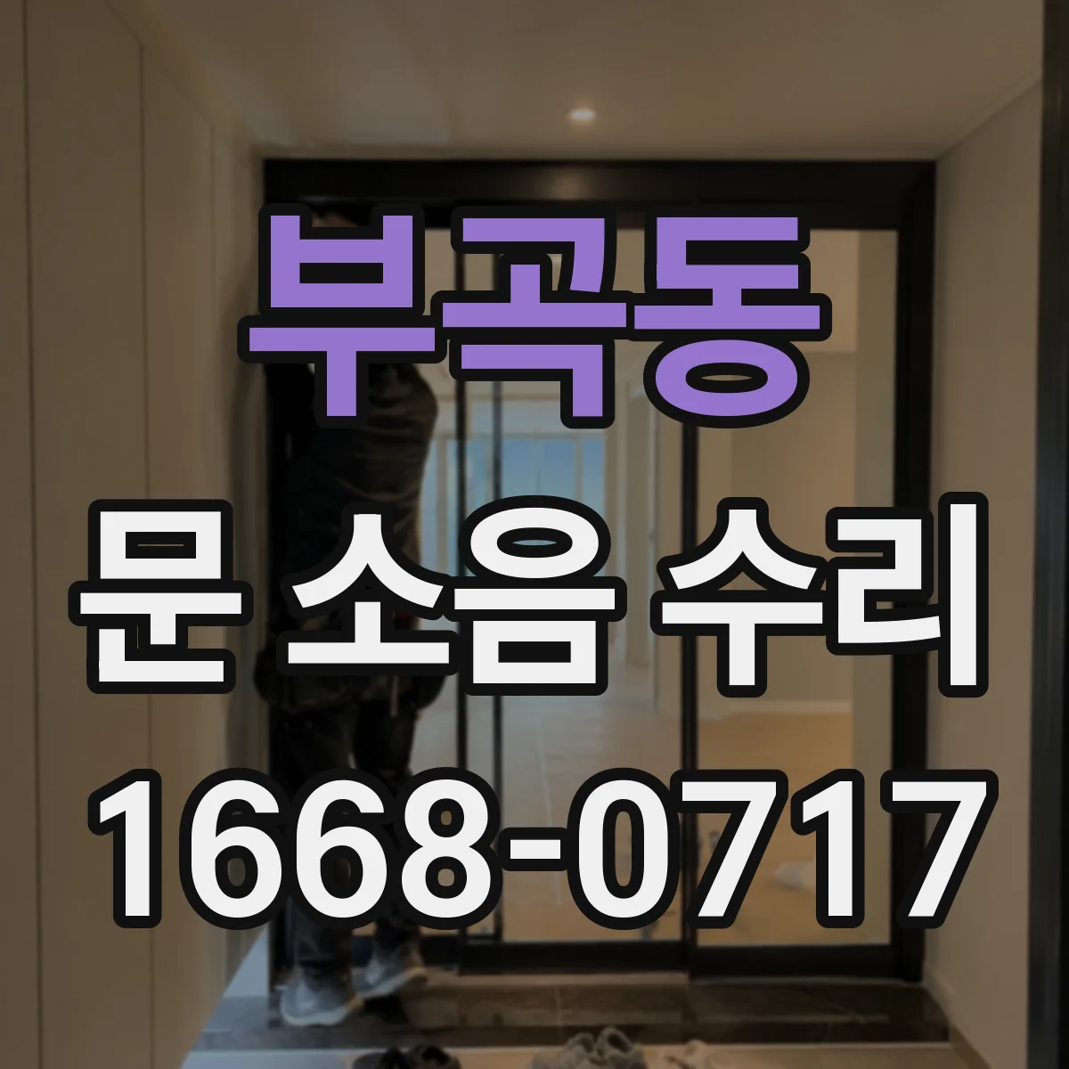 부곡동 문 소음 수리