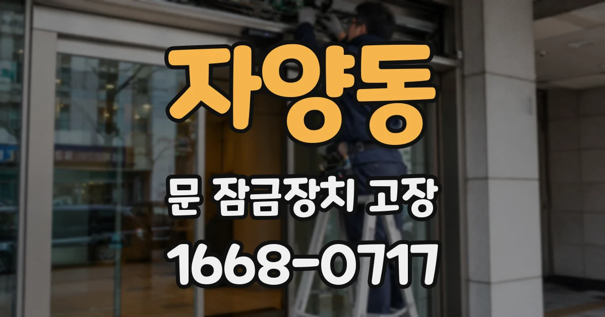 자양동 문 잠금장치 고장