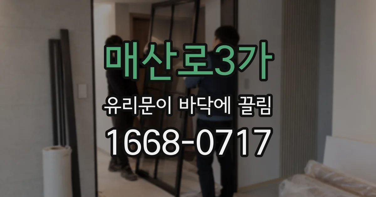 매산로3가 유리문이 바닥에 끌림