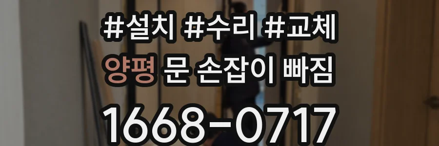 양평 문 손잡이 빠짐