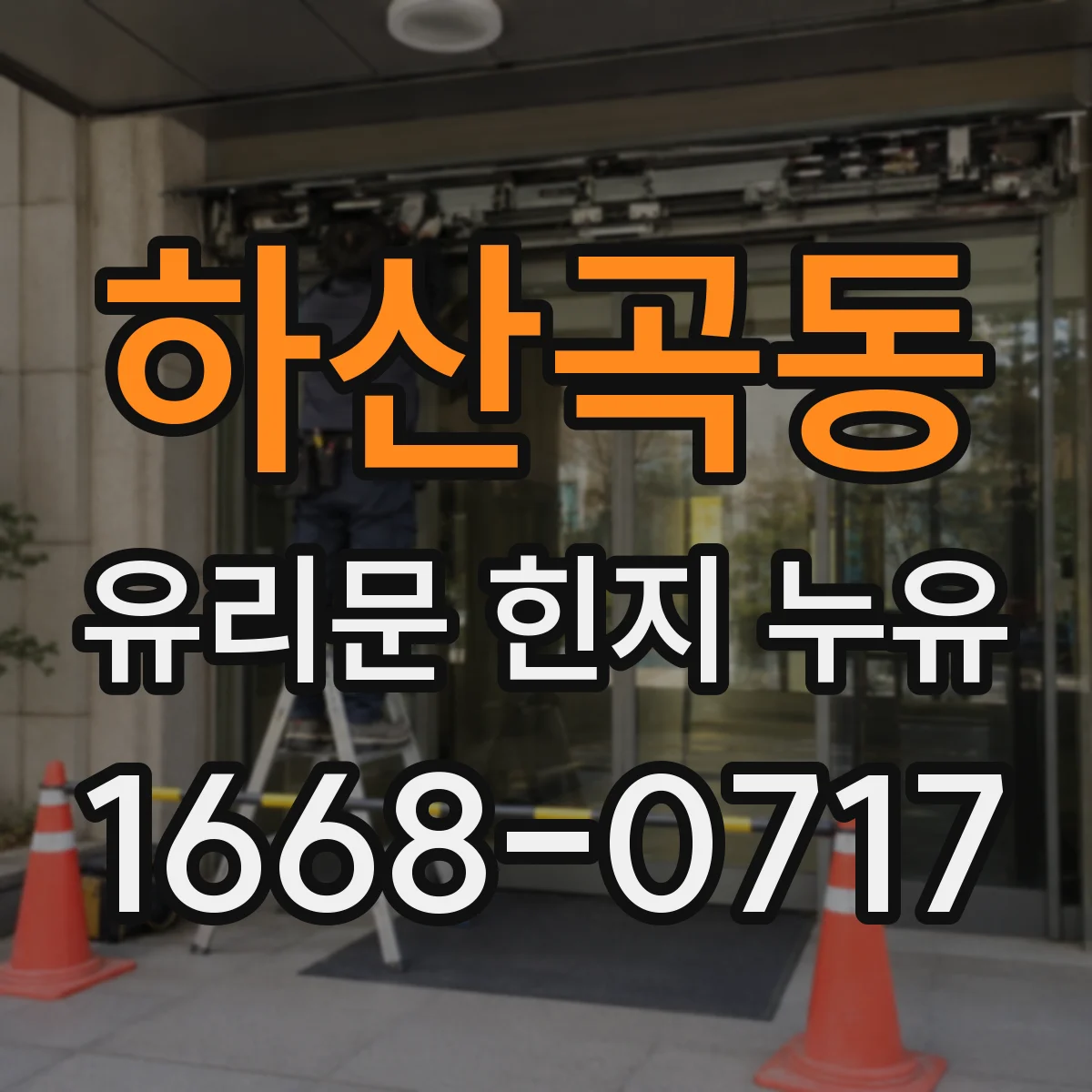 하산곡동 유리문 힌지 누유