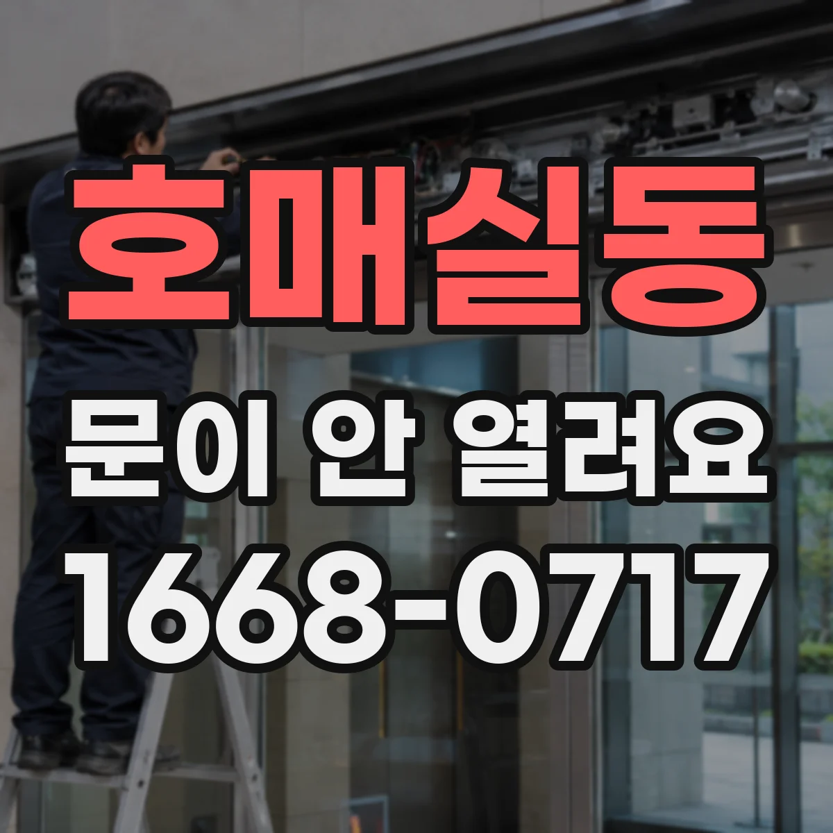 호매실동 문이 안 열려요