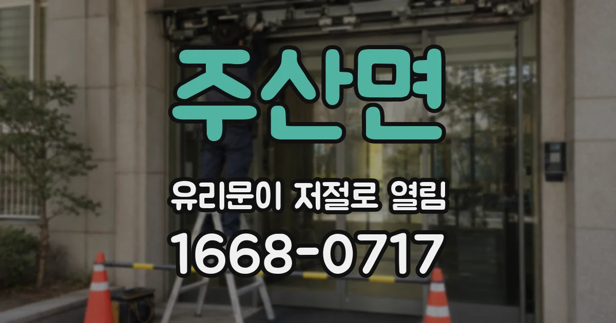 주산면 유리문이 저절로 열림
