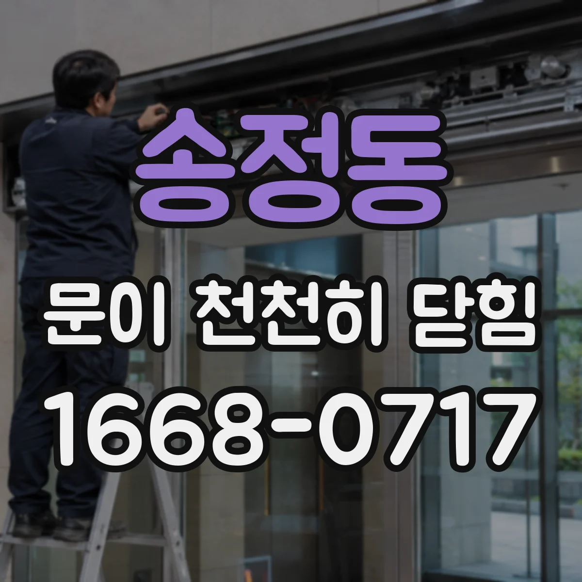 송정동 문이 천천히 닫힘