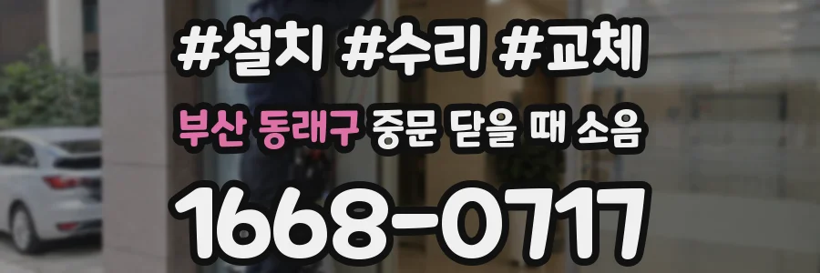 부산 동래구 중문 닫을 때 소음