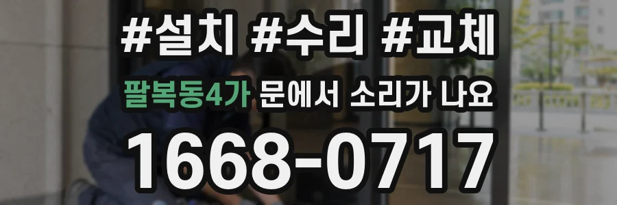 팔복동4가 문에서 소리가 나요