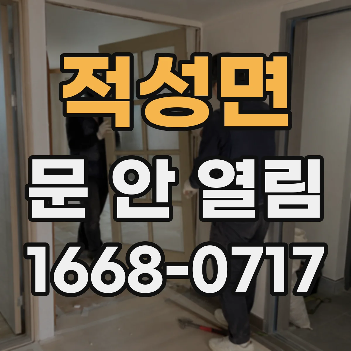 적성면 문 안 열림